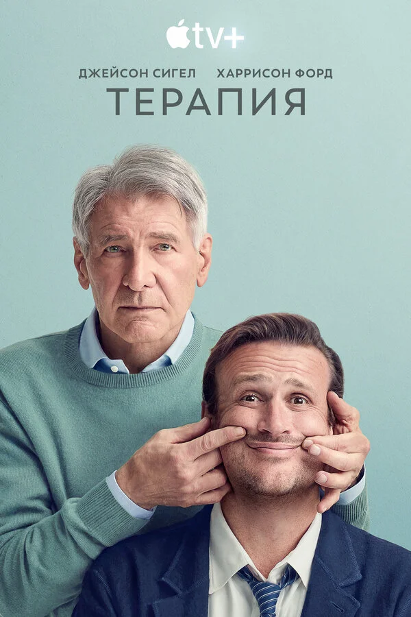 Смотреть Терапия 3 сезон онлайн бесплатно в HD качестве на русском языке